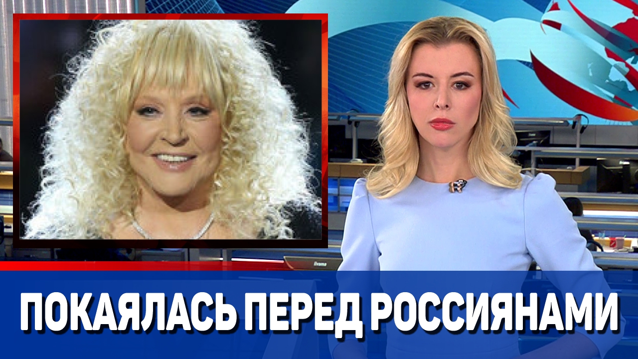 Алла Пугачева покаялась перед россиянами