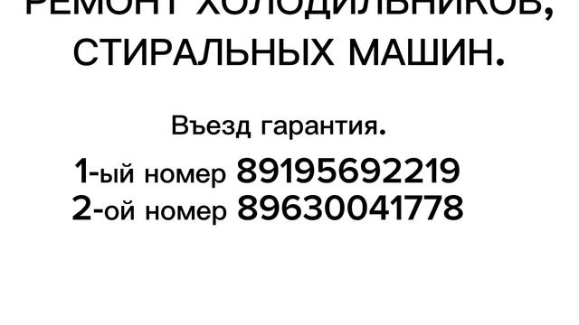 РЕМОНТ ХОЛОДИЛЬНИКОВ, СТИРАЛЬНЫХ МАШИН. смотреть онлайн