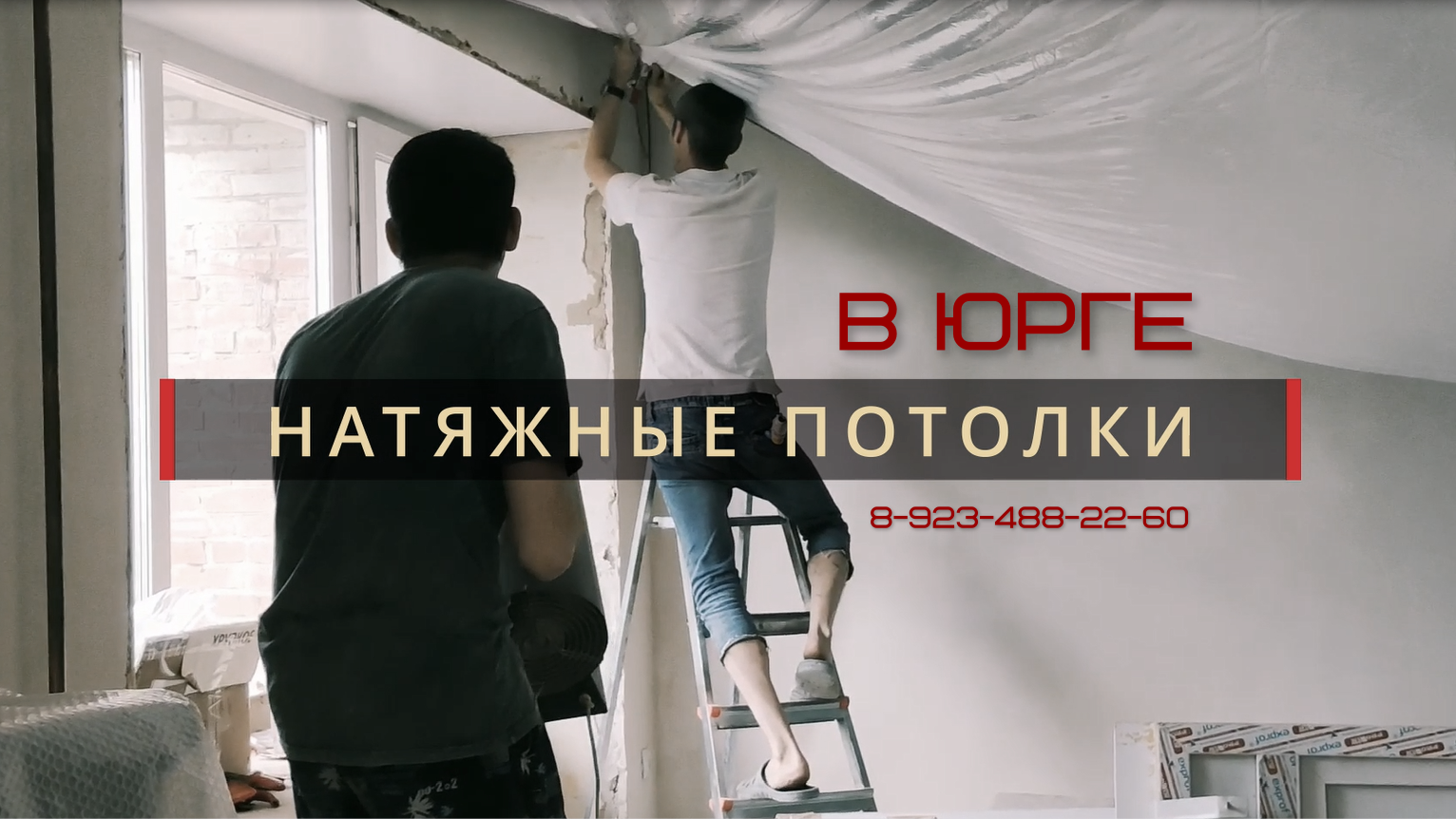 Монтаж натяжных потолков в Юрге