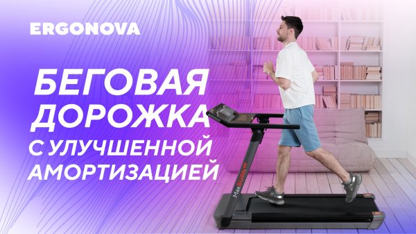 Беговая дорожка с сенсорным экраном и выходом в интернет - Ergonova MaxBurn Pro