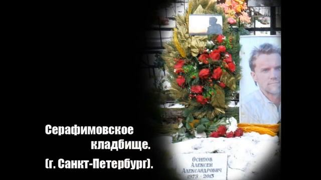 МОГИЛЫ ИЗВЕСТНЫХ ЛЮДЕЙ. г.(Санкт-Петербург).( часть-1). смотреть онлайн