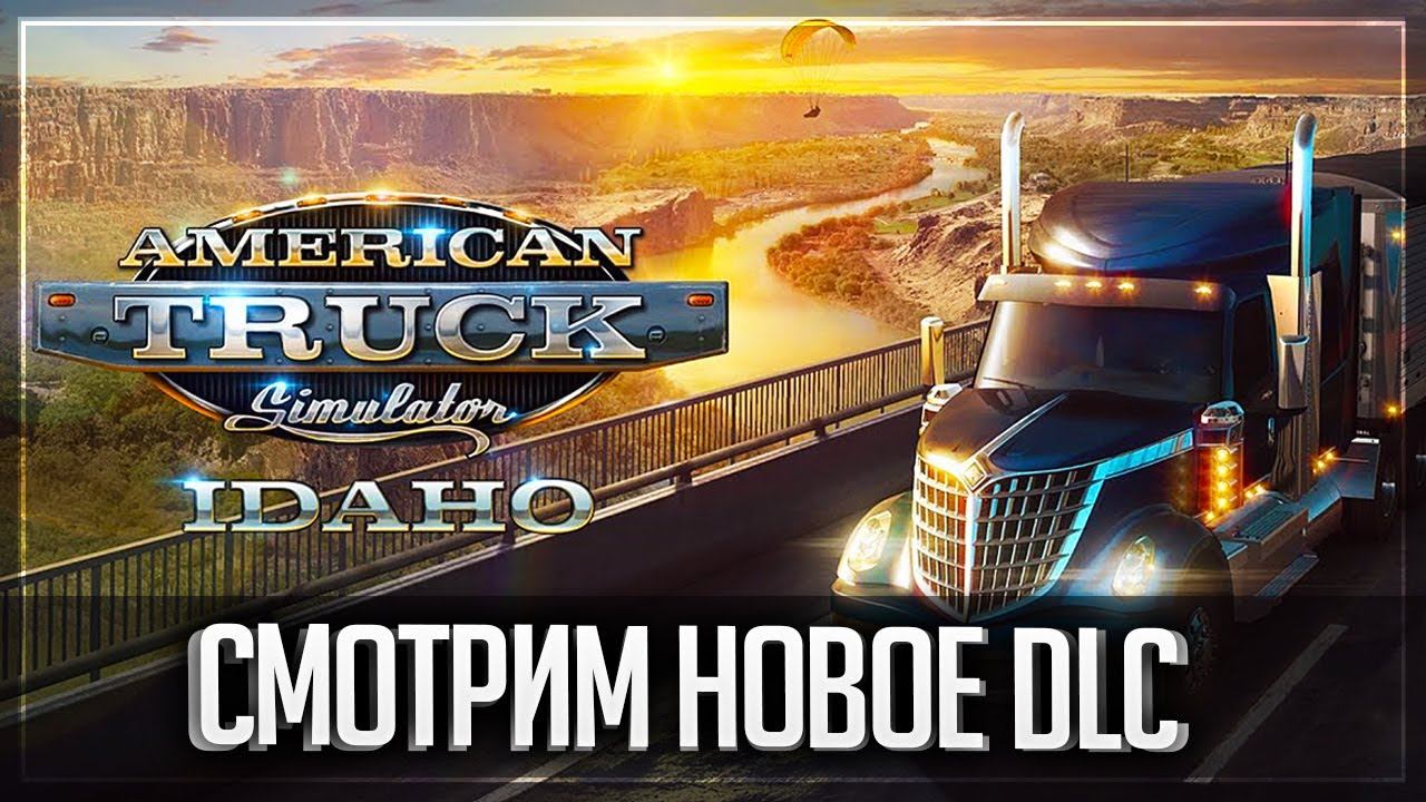 AMERICAN TRUCK SIMULATOR 1.38 | ПЕРВЫЙ ВЗГЛЯД DLC IDAHO