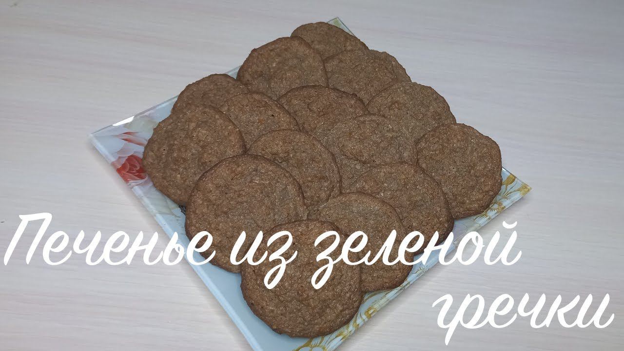 Печенье из зеленой гречки