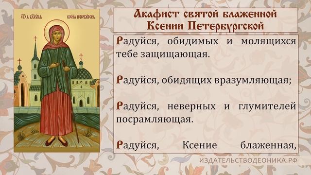 Акафист блаженной Ксении Петербургской смотреть онлайн