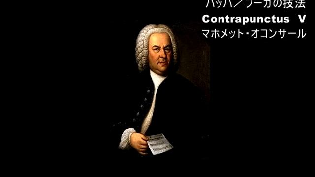 Bach, Johann Sebastian／Die Kunst der Fuge,5.Contrapunctus 5 BWV1080/5／pf:Mehmet Okonsar смотреть онлайн