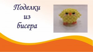 Поделки из бисера
