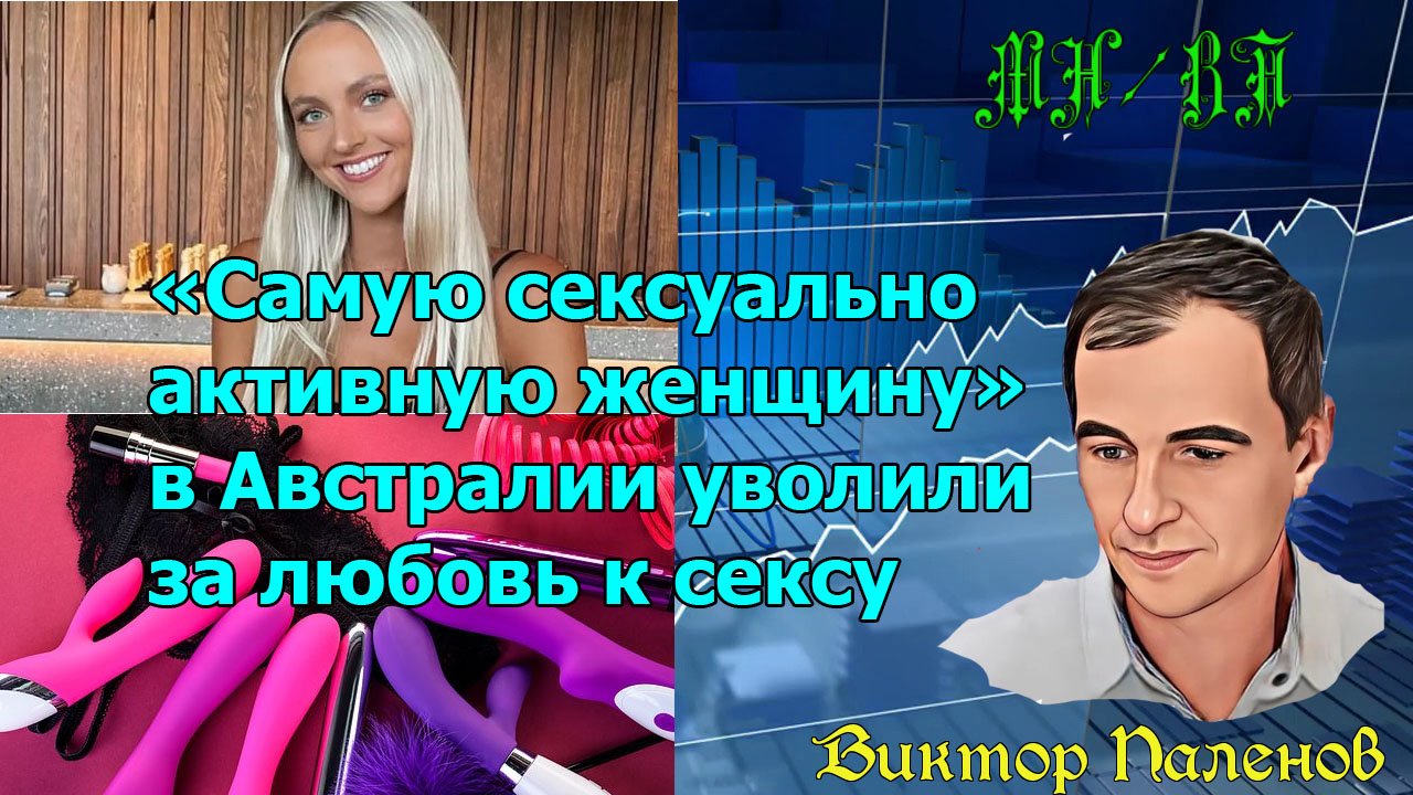 «Самую сексуально активную женщину» в Австралии уволили за любовь к сексу