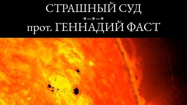 24. Страшный суд. Проповедь. Протоиерей Геннадий Фаст смотреть онлайн