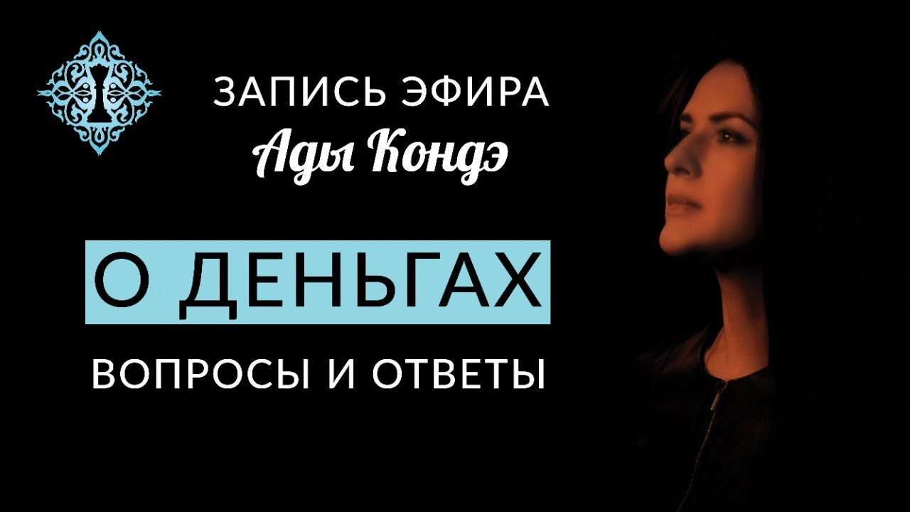 О ДЕНЬГАХ. Запись эфира Ады Кондэ
