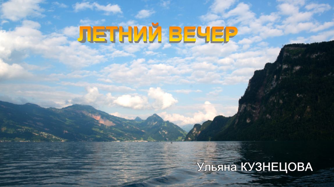 Летний вечер - Ульяна Кузнецова. Summer evening - Uliana Kuznetsova. смотреть онлайн