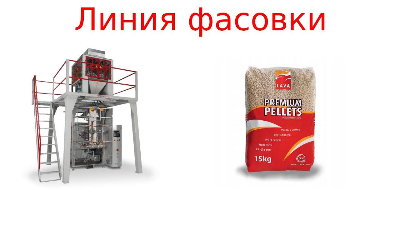 Фасовочное оборудование / фасовка пеллет/ фасовка 15 кг смотреть онлайн