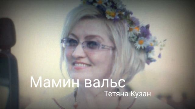 Мамин вальс - Тетяна Кузан смотреть онлайн