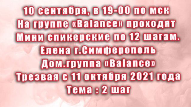 2 шаг. Елена, г.Симферополь. Скайп группа АА Balance. смотреть онлайн