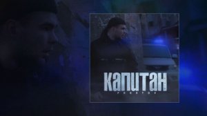 PROSTOV - Капитан (Официальная премьера трека)
