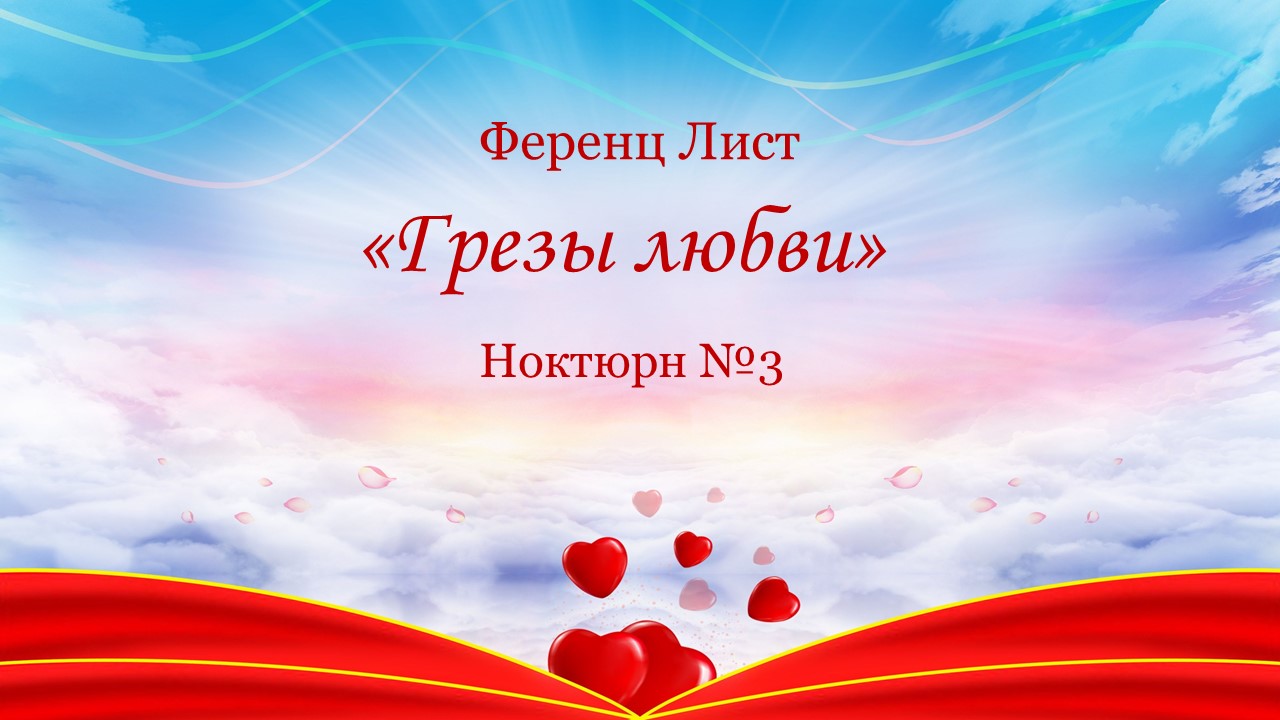 Ф. Лист. "Грезы любви". Ноктюрн №3 смотреть онлайн