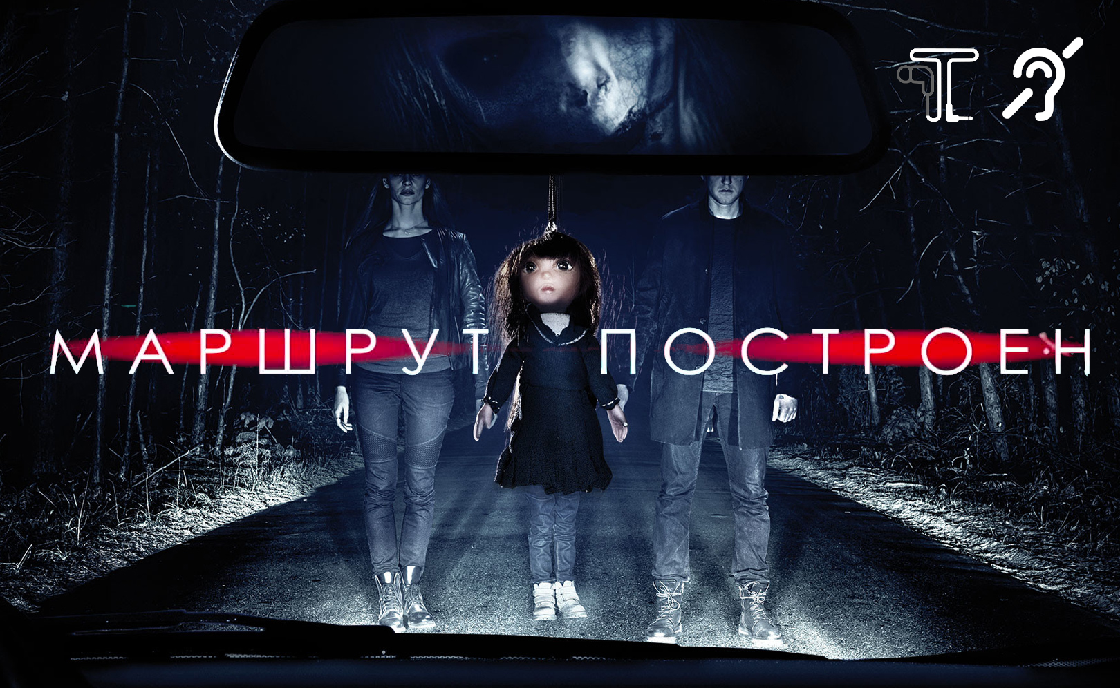 Маршрут построен [с тифлокомментариями] (ужасы, реж. Олег Асадулин) смотреть онлайн