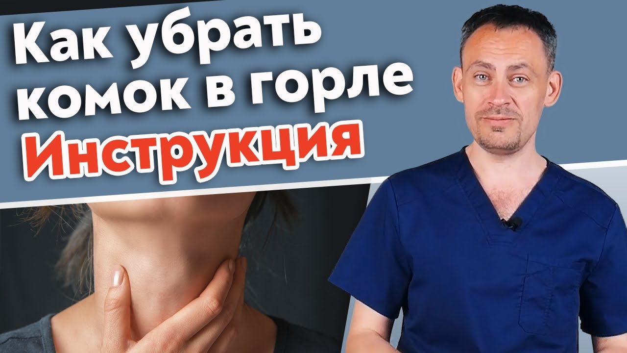 Ощущение комка в горле? Как диагностировать и лечить комок в горле? смотреть онлайн