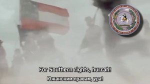 "The Bonnie blue flag" – "Милый Синий Флаг" | CSA song – песня КША (Rus-eng sub)