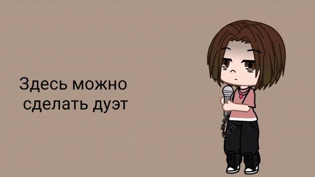 Здесь можно сделать дуэт :) #Gachamila смотреть онлайн