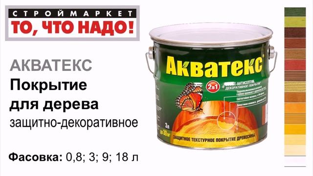 покрытие для дерева Акватекс - пропитка для дерева, краска для дерева - купить краску для дерева смотреть онлайн