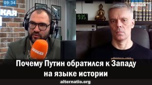 Андрей Ваджра. Почему Путин обратился к Западу на языке истории