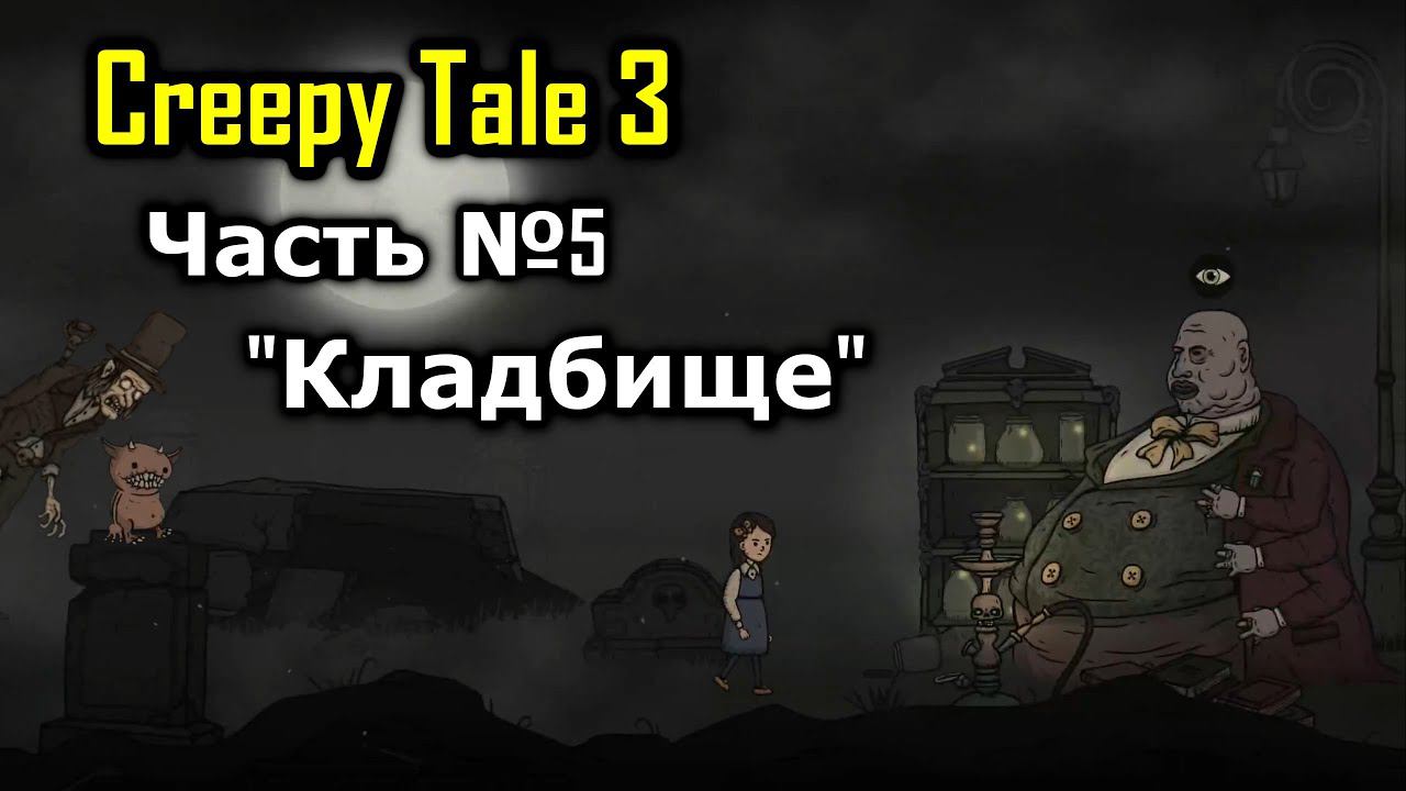 Creepy Tale 3 Часть № 5 