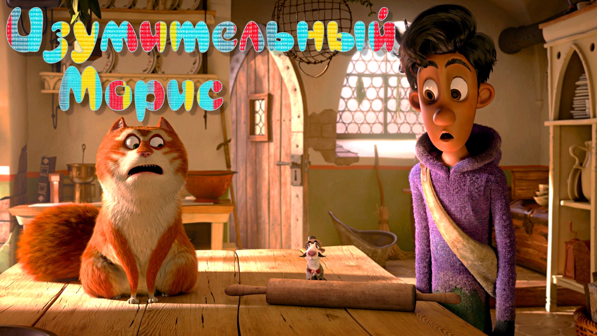 ИЗУМИТЕЛЬНЫЙ МОРИС -Мульт-Приключения -трейлер -Full HD смотреть онлайн