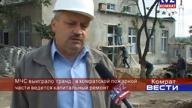В комратской пожарной части ведётся капитальный ремонт смотреть онлайн