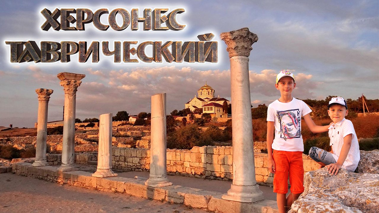 КРЫМ. Херсонес Таврический. Древний город смотреть онлайн