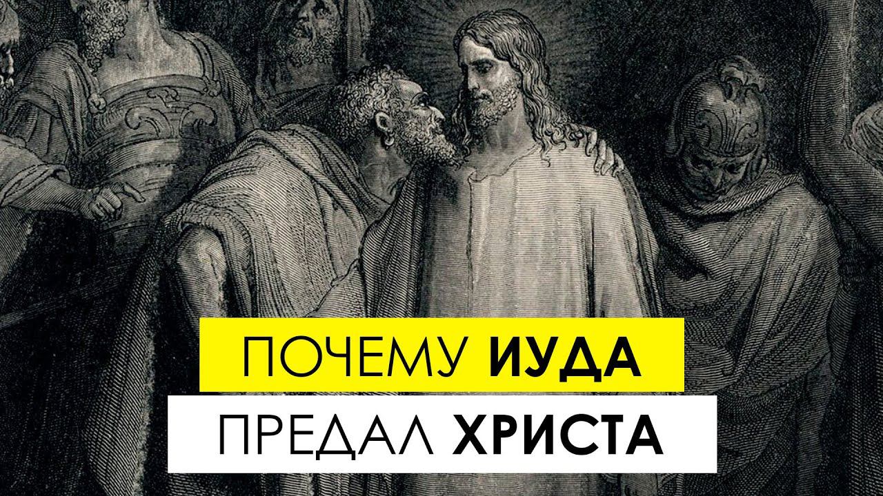 Почему Иуда предал Христа смотреть онлайн