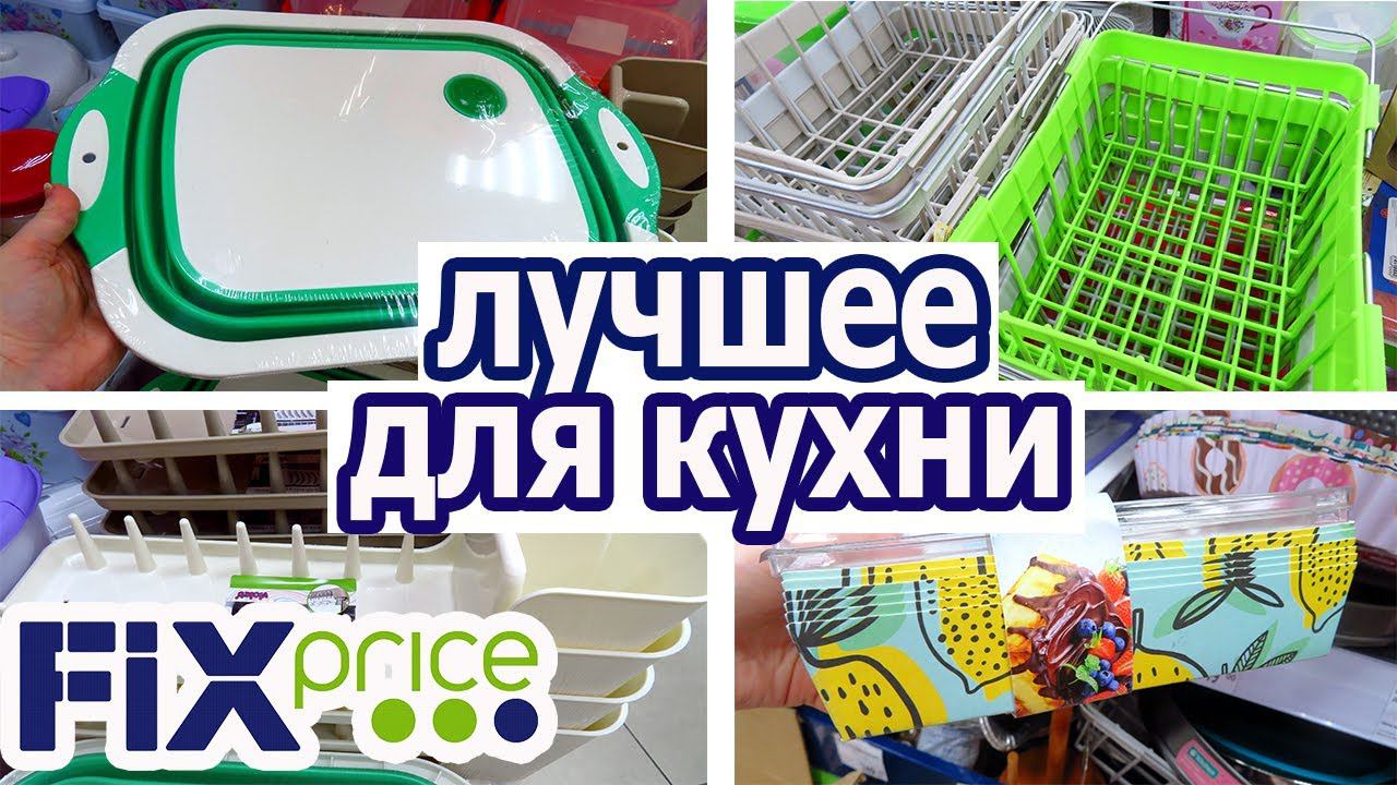 ФИКС ПРАЙС ЗАВОЗ НОВИНОК ЛУЧШИЕ ТОВАРЫ ДЛЯ КУХНИ И ПОСУДА обзор товаров из fix price июль 2021 смотреть онлайн