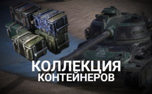 ОТКРЫТИЕ КОЛЛЕКЦИИ КОНТЕЙНЕРОВ - ЧТО ВЫПАДЕТ | WOT BLITZ