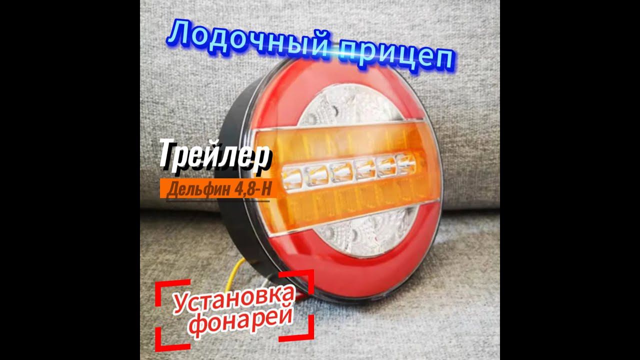 Установка светодиодных фар на лодочный прицеп.