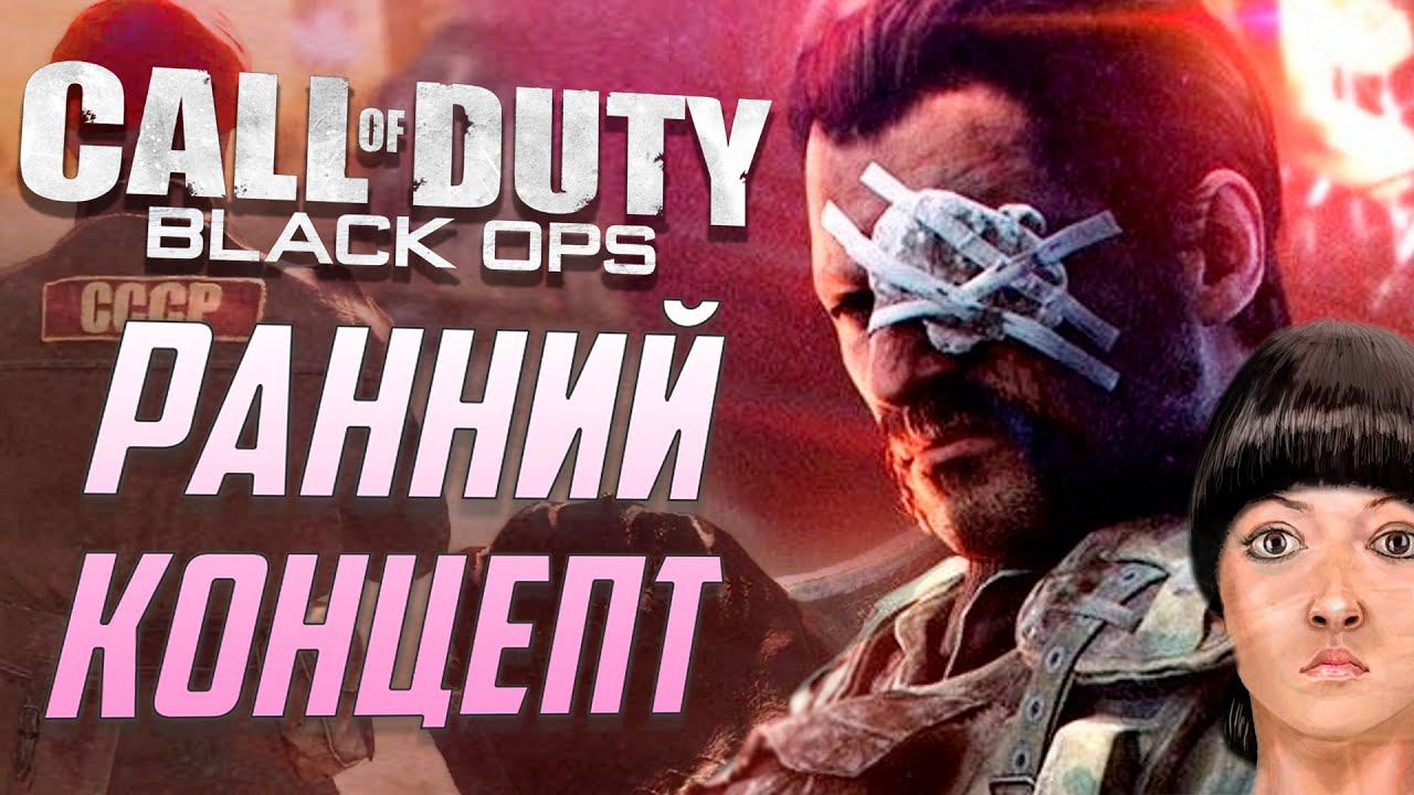 РАННИЙ СЮЖЕТ CoD: BLACK OPS смотреть онлайн
