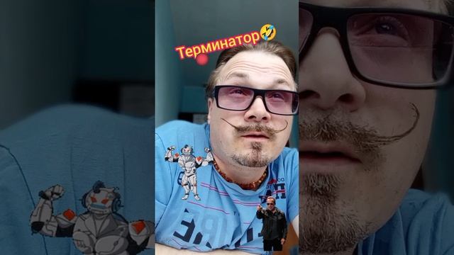 Анекдот про житкого терминатора?