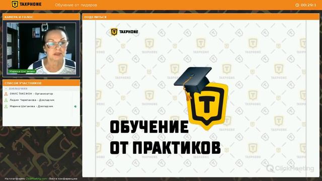 Обучение от лидеров сети 30 05 18 TAXPHONE ТАКСФОН смотреть онлайн