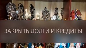 ЗАКРЫТЬ ДОЛГИ И КРЕДИТЫ. ОЧЕНЬ СИЛЬНО. ДЛЯ ВСЕХ ▴ ВЕДЬМИНА ИЗБА. ИНГА ХОСРОЕВА