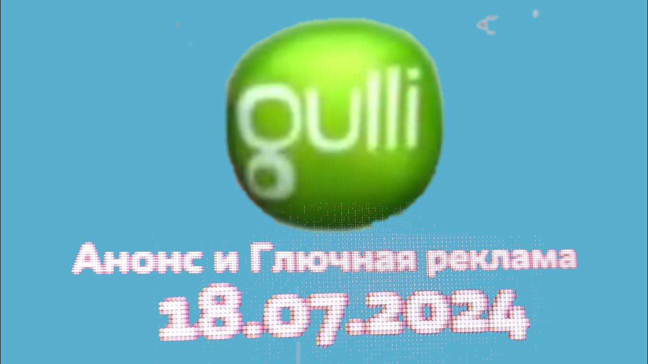 Анонс и Глючная реклама(GulliТКазахстан, 18.07.2024) смотреть онлайн