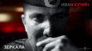 Иван Кучин  - Зеркала