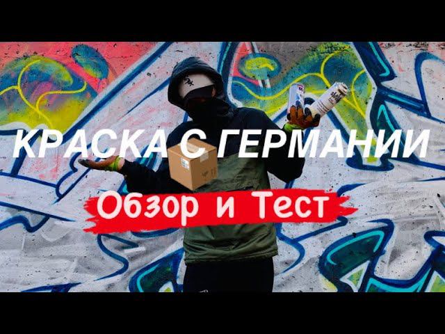 ГРАФФИТИ Краска с Германии. Обзор и Тест смотреть онлайн