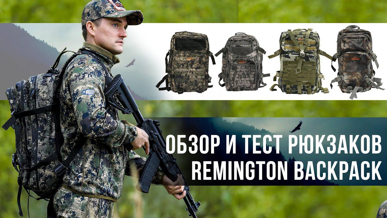 Рюкзаки Remington Backpack. Тест Remington Soft Trail Timber, Сampaign, Durability Multicamo, Places