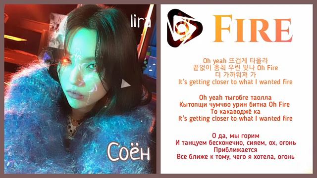 Soyeon – Fire | Текст + Кириллизация + Перевод | Lira