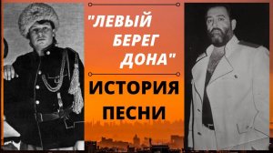 «Левый берег Дона». История песни. Константин Ундров, Михаил Шуфутинский, Иван Кононов. Ростов-папа.