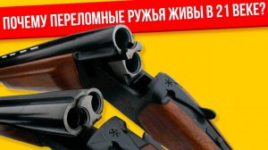 Почему переломные ружья (двустволки и одностволки) актуальны в 21 веке?