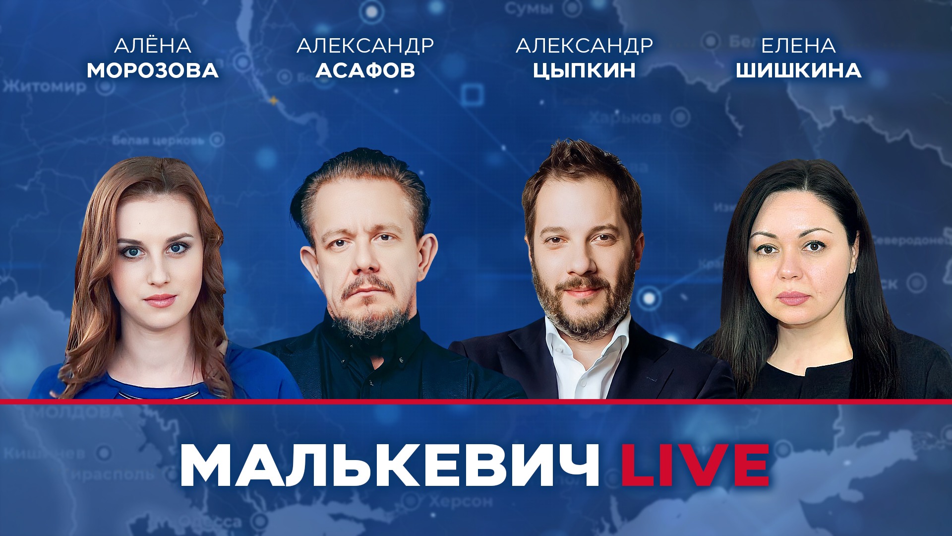 Александр Цыпкин, Александр Асафов, Алёна Морозова, Елена Шишкина - Малькевич LIVE смотреть онлайн