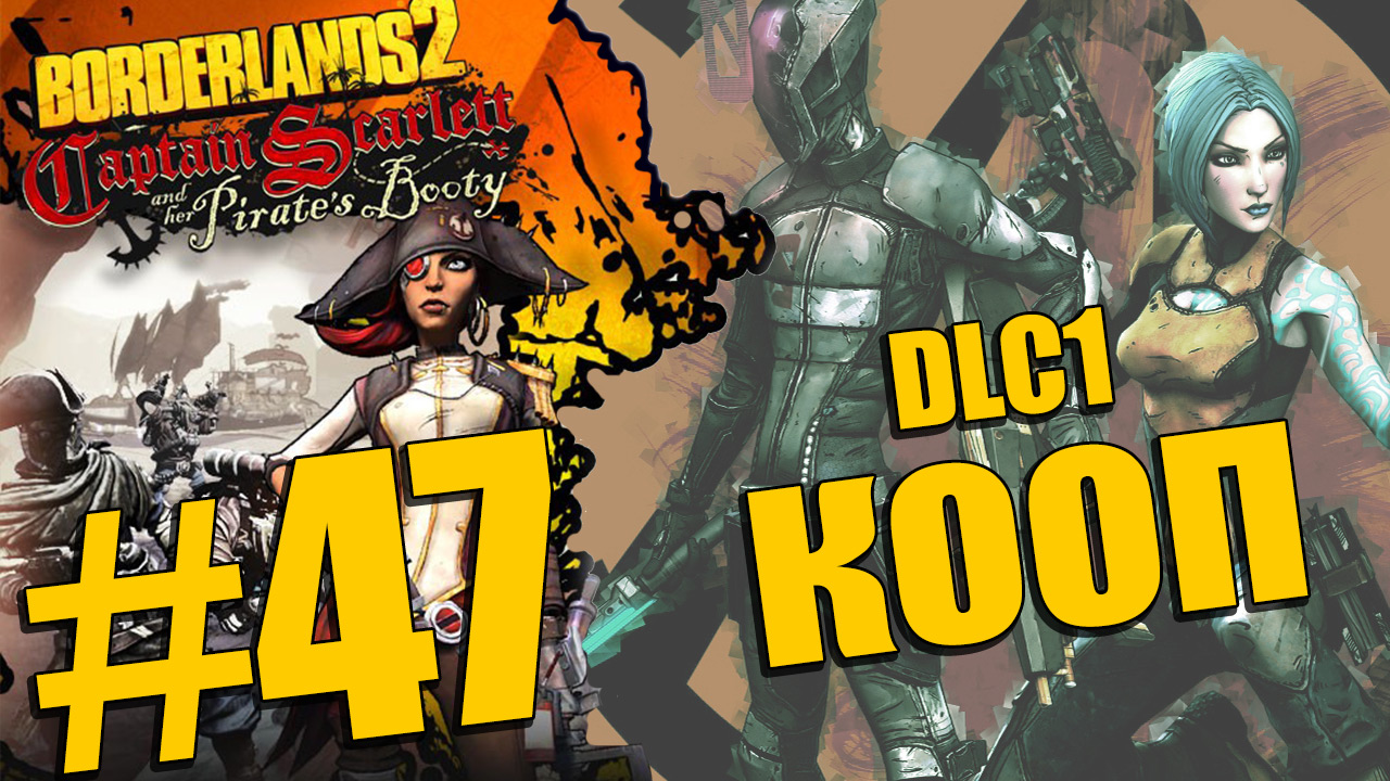 Borderlands 2 - Captain Scarlett and her Pirate's Booty - Кооператив [#47] | PC (2013 г.)