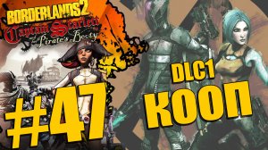 Borderlands 2 - Captain Scarlett and her Pirate's Booty - Кооператив [#47] | PC (2013 г.)