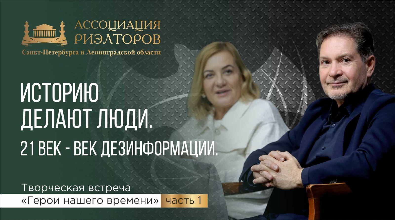 Разведчики-нелегалы А.Безруков и Е.Вавилова. О разведке и глобальной политике.