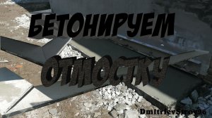 Самая бюджетная отмостка из бетона!