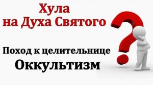 Хула на Духа Святого. Ответ на вопрос. Н. С. Антонюк. МСЦ ЕХБ